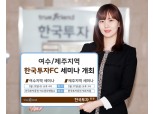 한국투자증권, 여수·제주 ‘한국투자FC 세미나’ 개최