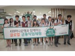 KEB하나은행 '글로벌 금융 직업 체험' 실시