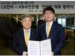 KB국민은행·LG전자 'LG페이' 업무제휴