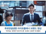 푸르덴셜생명, 설계사 브랜드 영상 조회수 340만 돌파