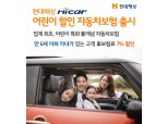 현대해상, 만 6세 이하 자녀 있으면 차보험료 7% 할인