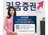 키움증권, 실전투자대회 수상자 초청 강연회 개최