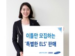 삼성증권, 온라인 전용 ELS 판매