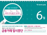 KEB하나은행, 6월4일부터 금융거래 일시 중단