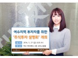 한국투자증권, 여수지역 주식투자 설명회 개최