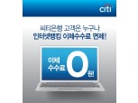 한국씨티은행 인터넷뱅킹 이용시 이체수수료 면제