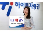 하이투자증권, ELS 1종 공모