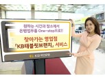 KB국민은행, 찾아가는 태블릿브랜치 서비스 출시