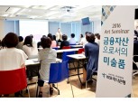 KEB하나은행‘골드클럽 아트 세미나’개최