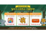 카카오, 프렌즈런 출시 기념 이벤트 실시