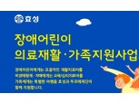 효성, 푸르메재단후원…의료재활·가족지원사업펼쳐