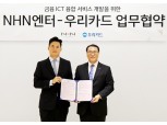 우리카드-NHN엔터, 모바일 플랫폼 구축 나서