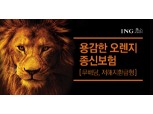 ING생명, 오렌지 종신 가입 5만 돌파