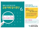 KEB하나은행 6월 4일부터 거래 일시 중단