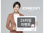 대신증권 크레온, 24타임 이벤트 실시