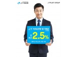 JT저축은행, 최고 연 2.5% 정기예금 판매