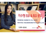 SK증권, 노낙인 지수형 ELS 등 2종 공모