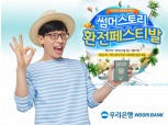 우리은행 최대 75% 환율우대 이벤트 실시