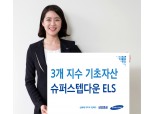 삼성증권, 슈퍼스텝다운 ELS 모집