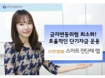 신한금융투자, 최적 운용 ‘스마트전단채 랩’ 출시