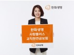 한화생명 ‘한화생명 사랑플러스 교직원연금보험’ 출시
