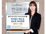 한국투자증권 여의도PB센터, ‘하이일드 채권 및 공모주 투자전략’ 세미나