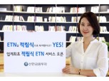 신한금융투자, 증권업계 최초 적립식 ETN 서비스 출시