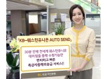 KB국민은행 특급자동해외송금 서비스 개시