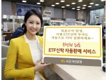 KB국민은행 ETF신탁 자동환매 서비스 실시