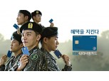 IBK기업은행 나라사랑카드 새 광고 집행