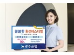 광주은행 최대 80% 환율우대 이벤트 실시