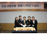 KB생명, 창립 12주년 기념식...‘혁신·지속 성장’