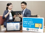 신한은행 현장에서 즉시 신규 가능한 S-TB서비스 시행