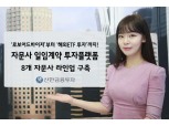 신한금융투자, 8개 자문사 ‘일임계약 플랫폼’ 구축