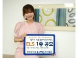 HMC투자증권, 연 7.3% 제공 ELS 1종 공모