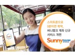 신한은행 써니뱅크 계좌 신규 서비스 개편