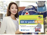 기업은행, 후불하이패스와 주유결제 통합카드 출시