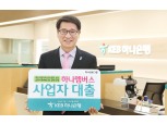 KEB하나은행 5000억한도 '하나멤버스 사업자대출' 출시