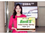 한국투자증권, 뱅키스 비대면·다이렉트 계좌개설 이벤트