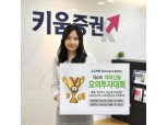 키움증권, 제6회 해외선물 모의투자대회 개최