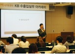 KB국민은행, 수출입기업 직원 초청 실무 아카데미 개최