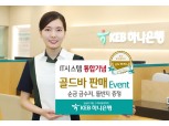 KEB하나은행 IT통합 기념 골드바 판매 이벤트 실시