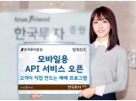 한국투자증권, 모바일용 API서비스 오픈