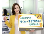 KB국민은행, 여름 휴가시즌 환전 이벤트 실시
