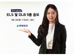 현대증권, ELS·DLB 등 5종 140억 규모 공모