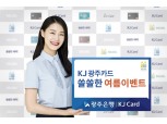 광주은행, KJ광주카드 '쏠쏠한 여름 이벤트' 실시