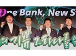 KEB하나은행 전산통합 기념 원뱅크 선언식 개최
