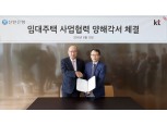 신한은행, KT와 민간임대주택사업 업무협약 체결