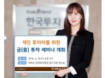 한국투자증권, 금 투자 세미나 개최