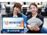 신한은행, 주요통화 최대 90%환율우대 이벤트 실시